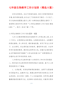 七年级生物教学工作计划表（精选8篇）