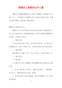 照顾老人保姆协议书5篇_1