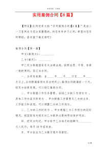 实用雇佣合同【8篇】