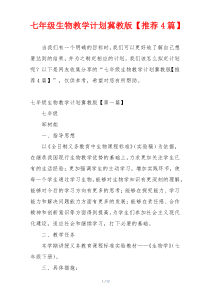 七年级生物教学计划冀教版【推荐4篇】