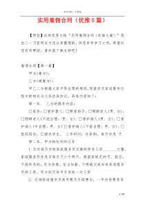 实用雇佣合同（优推5篇）