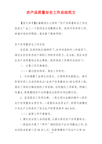农产品质量安全工作总结范文