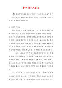 护林员个人总结