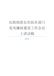 纪检组组长在驻在部门党风廉政建设工作会议上讲话稿