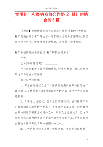 实用鞋厂和经销商的合作协议 鞋厂购销合同3篇