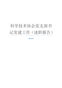 科学技术协会党支部书记党建工作（述职报告）