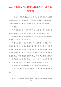 在全市传达学习全国两会精神会议上的主持讲话稿