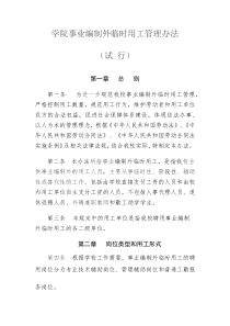 XX学院事业编制外临时用工管理办法
