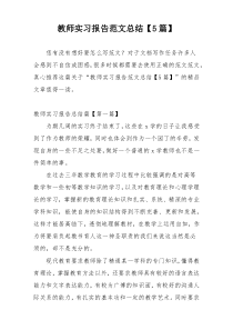 教师实习报告范文总结【5篇】