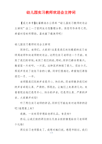 幼儿园实习教师欢送会主持词