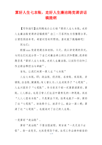 算好人生七本账，走好人生廉洁路党课讲话稿提纲