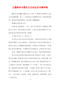 主题教育专题民主生活会发言稿样稿
