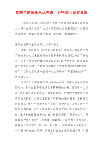 党的自我革命永远在路上心得体会范文5篇