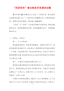 “四讲四有”做合格党员党课讲话稿