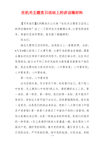 在机关主题党日活动上的讲话稿材料