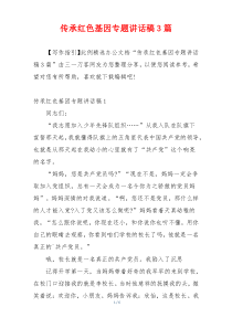 传承红色基因专题讲话稿3篇