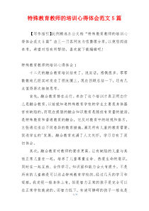特殊教育教师的培训心得体会范文5篇