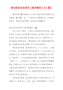 假如我是总经理员工演讲稿范文【4篇】