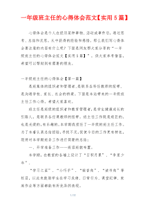 一年级班主任的心得体会范文【实用5篇】