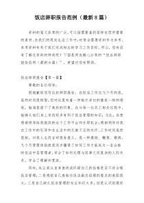 饭店辞职报告范例（最新8篇）