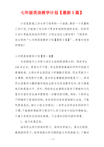 七年级英语教学计划【最新5篇】