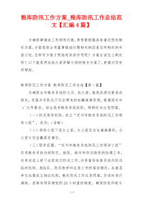 粮库防汛工作方案_粮库防汛工作总结范文【汇编4篇】