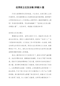 优秀班主任发言稿(样稿)5篇