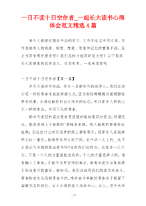 一日不读十日空作者_一起长大读书心得体会范文精选4篇