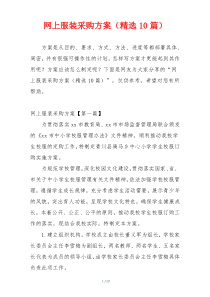 网上服装采购方案（精选10篇）