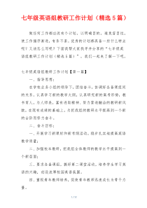 七年级英语组教研工作计划（精选5篇）