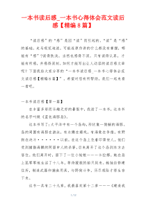 一本书读后感_一本书心得体会范文读后感【精编8篇】
