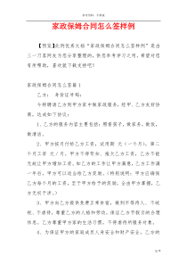家政保姆合同怎么签样例