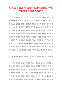 2024会专题党课：因地制宜发展新质生产力，为高质量发展注入新动力