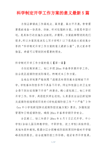 科学制定开学工作方案的意义最新5篇