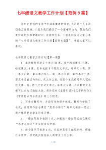 七年级语文教学工作计划【范例8篇】
