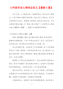 七年级军训心得体会范文【最新5篇】