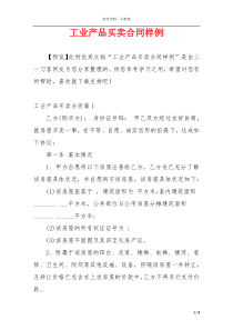 工业产品买卖合同样例