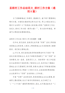 直联村工作总结范文_联村工作方案（通用8篇）