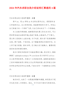 2024年汽车求职自我介绍说明汇聚通用4篇