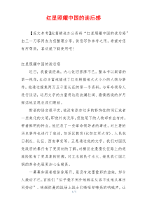 红星照耀中国的读后感