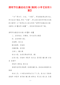 清明节扫墓活动方案(案例)小学【实用5篇】