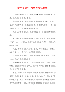 清明节周记 清明节周记新版