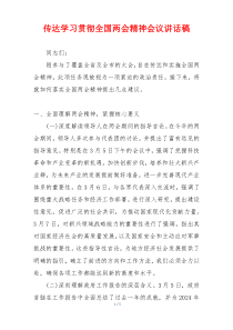 传达学习贯彻全国两会精神会议讲话稿