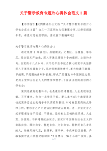 关于警示教育专题片心得体会范文3篇
