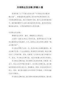 外闯物业发言稿(样稿)5篇