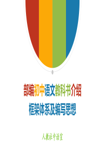 部编初中语文教材整体介绍