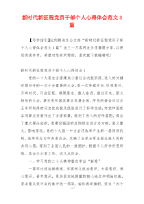 新时代新征程党员干部个人心得体会范文3篇