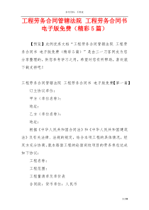 工程劳务合同管辖法院 工程劳务合同书 电子版免费（精彩5篇）