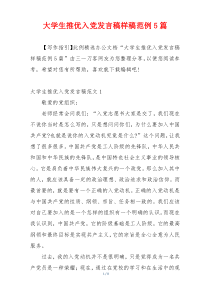 大学生推优入党发言稿样稿范例5篇