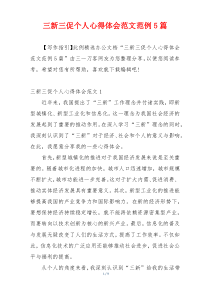 三新三促个人心得体会范文范例5篇